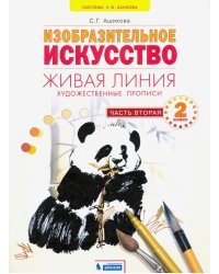 Живая линия. Художественные прописи. 2 класс. В 2-х частях. Часть 2. ФГОС