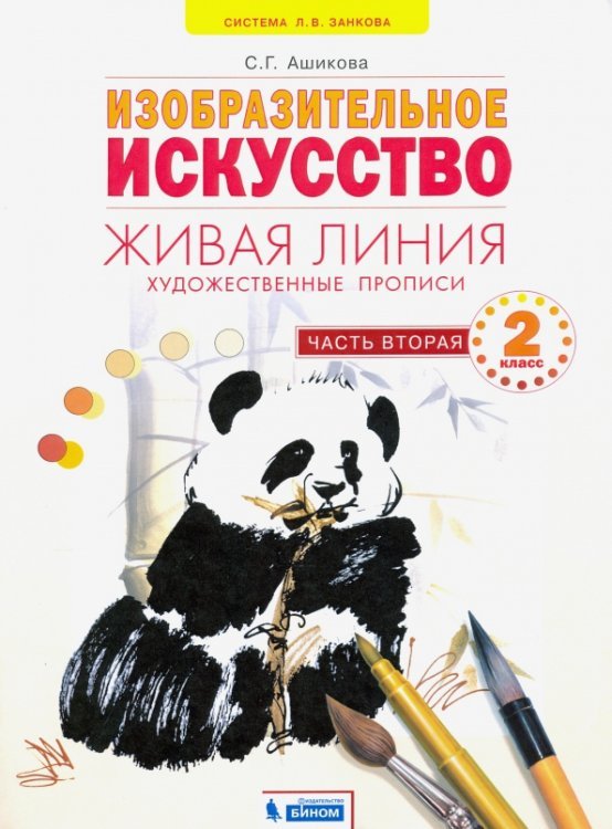 Живая линия. Художественные прописи. 2 класс. В 2-х частях. Часть 2. ФГОС