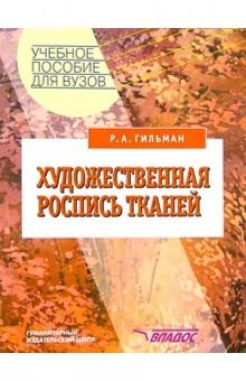 Художественная роспись тканей. Учебное пособие для вузов