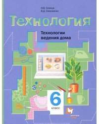 Технология. 6 класс. Технологии ведения дома. Учебное пособие. ФГОС