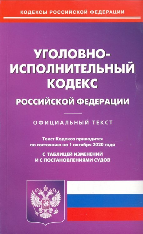 Уголовно-исполнительный кодекс РФ на 01.10.2020