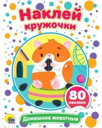 Домашние животные (80 накл.)