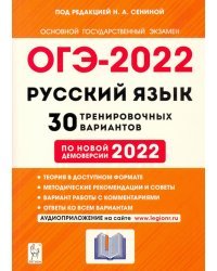 ОГЭ 2022 Русский язык. 9 класс. 30 тренировочных вариантов по демоверсии 2022 года