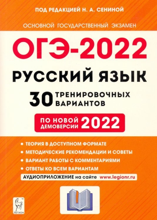 ОГЭ 2022 Русский язык. 9 класс. 30 тренировочных вариантов по демоверсии 2022 года