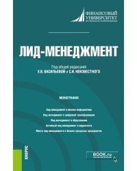 Лид-менеджмент. Монография