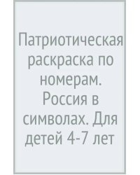 Патриотическая раскраска по номерам. Россия в символах. Для детей 4-7 лет