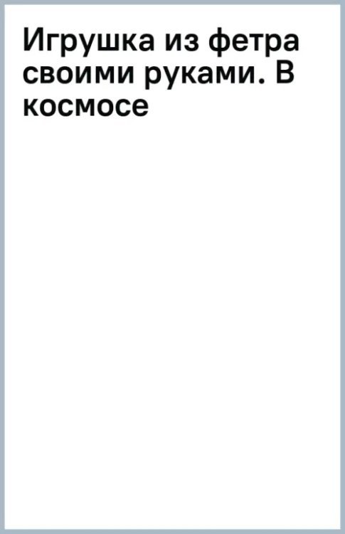 Игрушка из фетра своими руками. В космосе