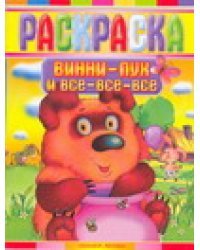 Раскраска. Винни - Пух и все - все - все