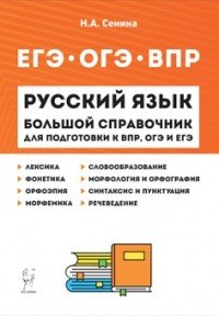 Русский язык. Большой справочник для подготовки к ВПР, ОГЭ, ЕГЭ. 5-11 классы