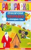 Раскраска. Приключения Чебурашки и Крокодила Гены / Воробьев А.