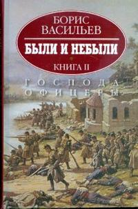 Были и небыли. В 2-х книгах. Книга 2. Господа офицеры 