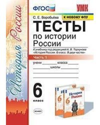 Тесты по истории России. 6 класс. Часть 1. К учебнику под редакцией А.В. Торкунова &quot;История России. 6 класс. В двух частях&quot;