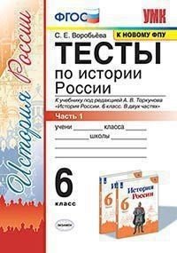 Тесты по истории России. 6 класс. Часть 1. К учебнику под редакцией А.В. Торкунова &quot;История России. 6 класс. В двух частях&quot;