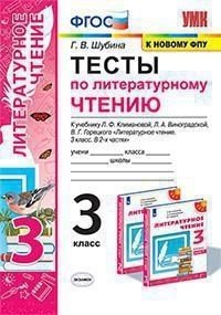 Литературное чтение. 3 класс. Тесты к учебнику Л.Ф. Климановой, Л.А. Виноградской и др ФГОС