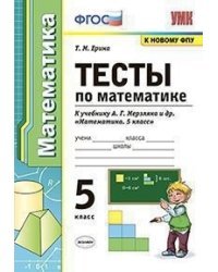 Математика. 5 класс. Тесты к учебнику А. Г. Мерзляка и др. ФГОС