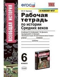 История Средних веков. 6 класс. Рабочая тетрадь к учебнику Е.В. Агибаловой, Г.М. Донского. ФГОС