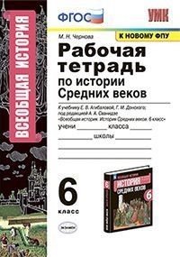 История Средних веков. 6 класс. Рабочая тетрадь к учебнику Е.В. Агибаловой, Г.М. Донского. ФГОС