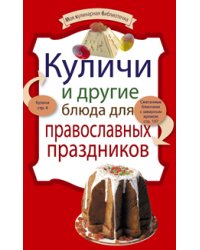 Куличи и другие блюда для православных праздников