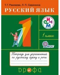 Русский язык. Тетрадь для упражнений по русскому языку и речи к учебнику Т.Г. Рамзаевой &quot;Русский язык. 1 класс&quot;. ФГОС