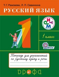 Русский язык. Тетрадь для упражнений по русскому языку и речи к учебнику Т.Г. Рамзаевой &quot;Русский язык. 1 класс&quot;. ФГОС