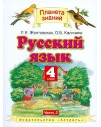 Русский язык. Учебник. 4 класс. В 2 частях. Часть 2. ФГОС 