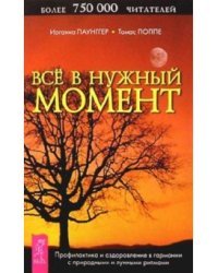 Все в нужный момент. Профилактика и оздоровление в гармонии с природными и лунными ритмами