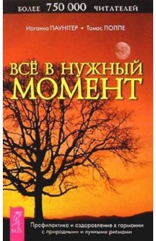 Все в нужный момент. Профилактика и оздоровление в гармонии с природными и лунными ритмами