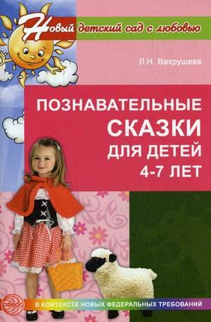 Познавательные сказки для детей 4-7 лет. Методическое пособие