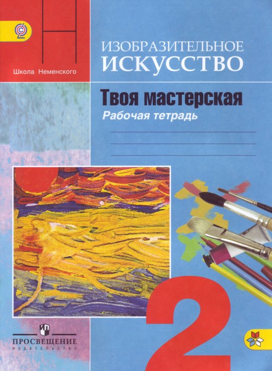 Твоя мастерская. Рабочая тетрадь. Изобразительное искусство. 2 класс. ФГОС