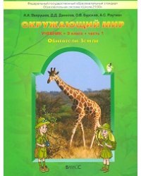 Окружающий мир. 3 класс. Обитатели Земли, Мое отечество. Учебник. В 2-х частях. Часть 1. ФГОС