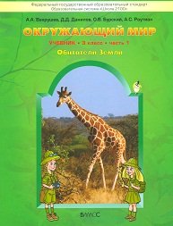 Окружающий мир. 3 класс. Обитатели Земли, Мое отечество. Учебник. В 2-х частях. Часть 1. ФГОС