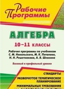 Алгебра. 10-11 классы. Рабочие программы по учебникам С.М. Никольского, М.К. Потапова, Н.Н. Решетникова, А.В. Шевкина. Базовый и профильный уровни