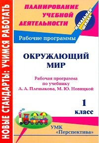 Окружающий мир. 1 класс. Рабочая программа по учебнику А.А. Плешакова, М.Ю. Новицкой. УМК &quot;Перспектива&quot;