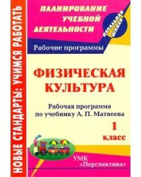 Физическая культура. 1 класс. Рабочая программа по учебнику А.П. Матвеева. УМК &quot;Перспектива&quot;