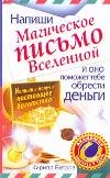 Напиши магическое письмо Вселенной, и оно поможет тебе обрести деньги