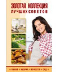 Золотая коллекция лучших советов