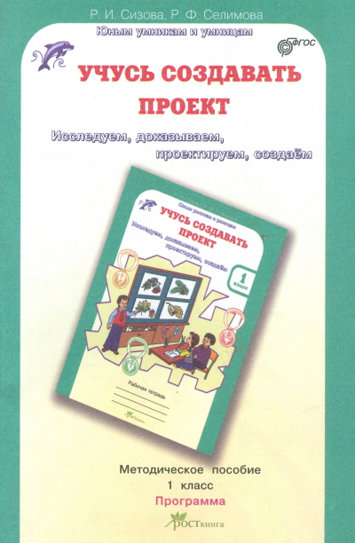 Учусь создавать проект. Методическое пособие. 1 класс. ФГОС