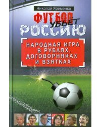 Футбол убьет Россию. Народная игра в рублях, договорняках и взятках