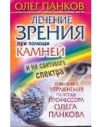 Лечение зрения при помощи камней и их светового спектра. Уникальные упражнения по методу профессора Олега Панкова