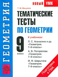 Геометрия. 9 класс. Тематические тесты к учебникам Л.С. Атанасяна, А.В. Погорелова, И.Ф. Шарыгина