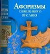 Афоризмы Священного писания