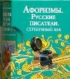 Афоризмы. Русские писатели. Серебряный век