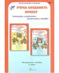 Учусь создавать проект. 2 класс. Методическое пособие. ФГОС