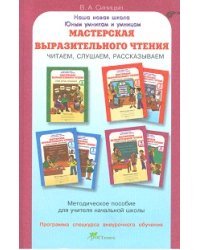 Мастерская выразительного чтения. Читаем, слушаем, рассказываем. Методическое пособие