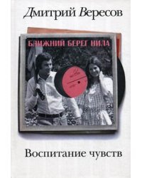 Воспитание чувств. Книга 1: Ближний берег Нила