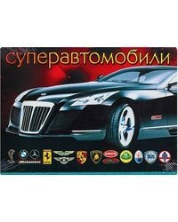 Суперавтомобили. Комплект открыток