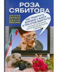 Как проиграть мужчине с Марса и при этом выиграть?