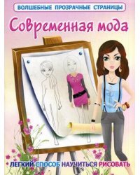 Современная мода. Легкий способ научиться рисовать