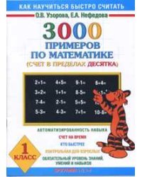 3000 примеров по математике (Счет в пределах десятка). 1 класс