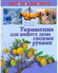 Украшения для вашего дома своими руками